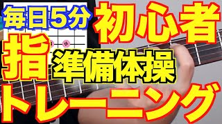 初心者ギタリスト指のウォーミングアップ&いもむしトレーニング!(毎日5分準備体操)