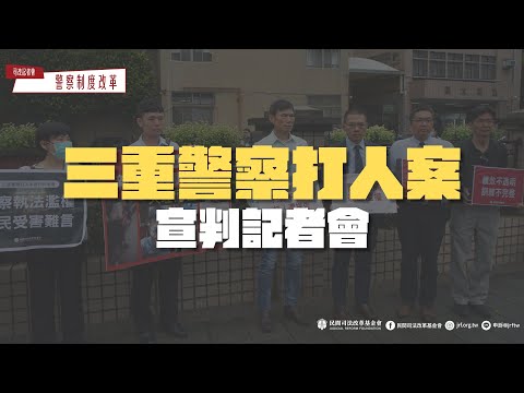 司改記者會｜警察暴力不思悔改 績效制度儘速檢討—三重警察打人案宣判記者會