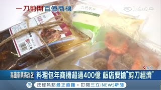 微波就能吃！"冷凍料理包"方便又美味 年商機超過400億飯店也要搶｜記者方昱翔 朱怡寧｜【消費報你知】20181121｜三立iNEWS