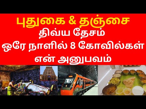 MY EXPERIENCE | THANJAVUR |  PUDUKOTTAI DIVYA DESAM | 8 OLDEST TEMPLES | ONE DAY BUDGET TRIP VLOG