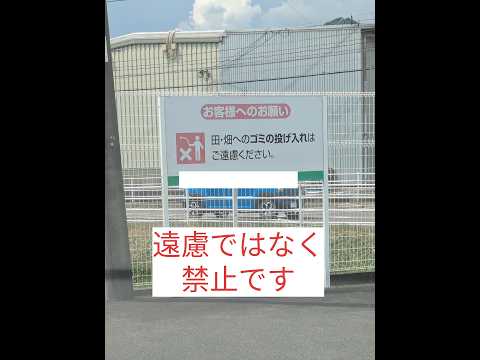 【注意看板】遠慮なくダメなものはダメと‼️