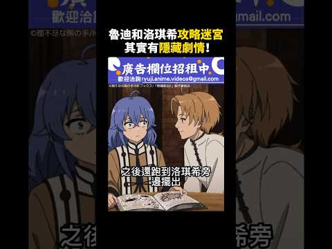 【無職轉生 迷宮篇】連小說中都沒有的隱藏劇情！#無職轉生 #洛琪希