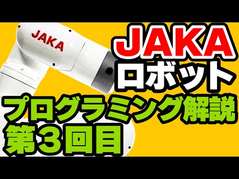 GUI画面で簡単にプログラム作成！ JAKAロボットのプログラミング解説 第3回【ROS対応の小型協働ロボット】