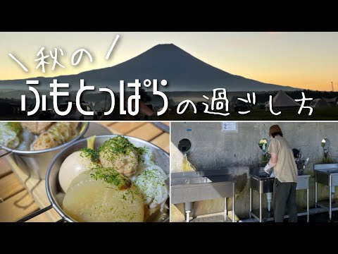 【ふもとっぱらキャンプ場】私流、秋冬のふもとっぱら！満喫の仕方！