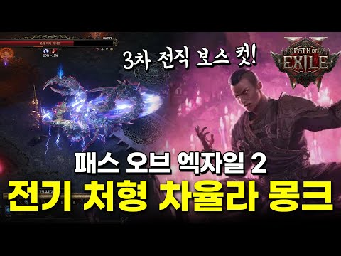 3차 전직 보스도 녹이는 전기 처형 차율라 몽크 1차 빌드 가이드. 패스 오브 엑자일 2 몽크 팁.