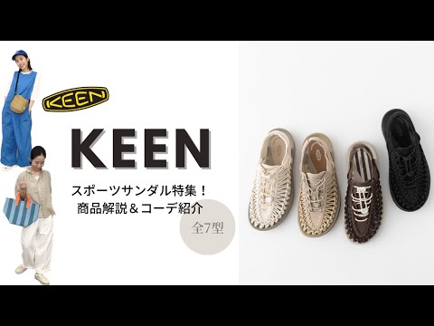 【KEEN】スポーツサンダル全7型商品解説/コーデ紹介