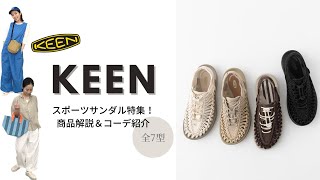 【KEEN】スポーツサンダル全7型商品解説/コーデ紹介