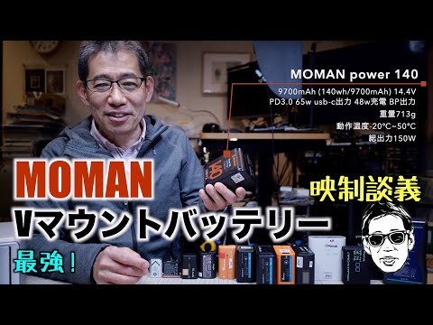 照明、カメラのPD給電、PCにも MOMAN power 140 Vマウントバッテリー PD充電も出来る 映制談義 Ufer! VLOG_536