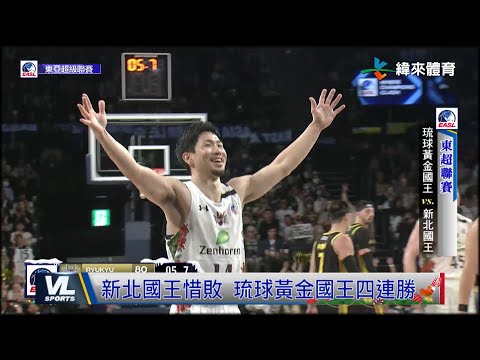 12/25 岸本隆一幸運三分彈 琉球黃金國王取得四連勝