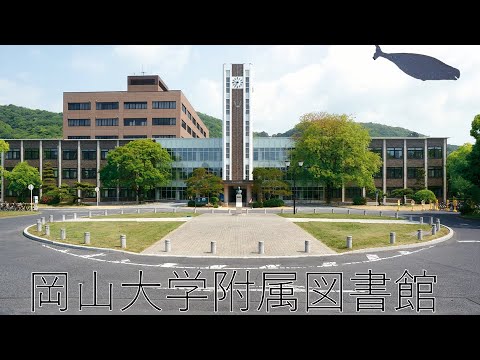 岡山大学　附属図書館