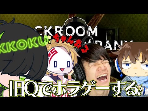 旧Qメンでホラゲーするぞ！【BACKROOM　COMPANY】