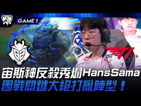 G2 vs T1 宙斯酒桶神反殺秀爛Hans Sama！團戰關鍵大絕打亂陣型！Game 1 | 2024 S14世界賽