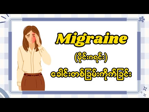 အသေးစား ကျန်မာရေးပြဿနာ Vocabulary များ (Minor health problems Vocabulary in English)