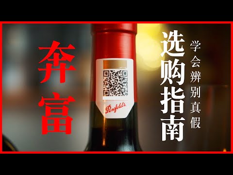 How to choose Penfolds Wines 如何挑选奔富？如何辨别真假？看完这期你就不会再买错了