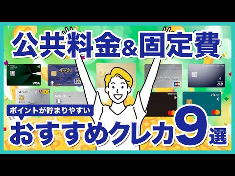 公共料金・固定費の支払いでお得になるおすすめのクレジットカード9選！メリットや注意点なども紹介