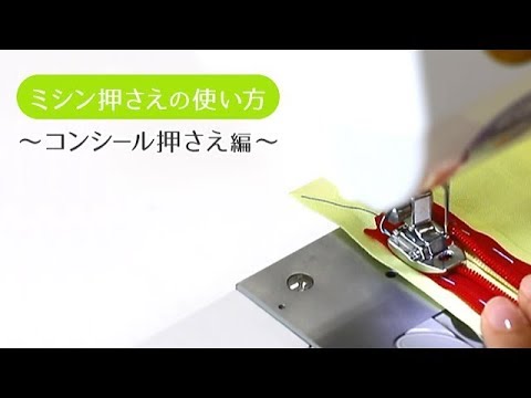 【ミシン押さえの使い方】コンシール押さえ編