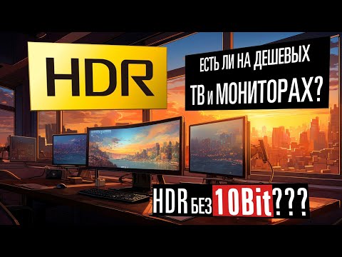 HDR10 на бюджетных мониторах и ТВ? Ага, конечно... Рассуждения на практике.