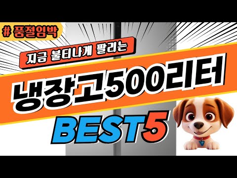 2025 놓치면 후회하는 냉장고500리터 추천 대박 가성비 베스트5! 후기 비교