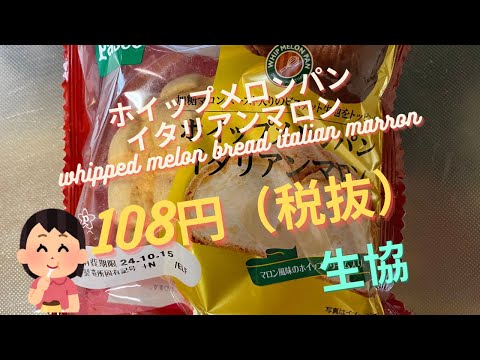 【菓子パン（sweet bread）】ホイップメロンパンイタリアンマロン（whipped melon bread italian marron）「パスコ（敷島製パン）」