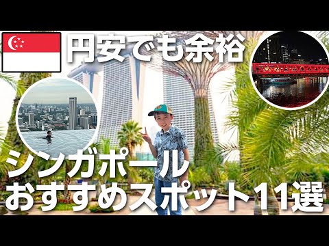 【最新情報🇸🇬】円安でも安心して楽しめる穴場スポットをとっくんが紹介！！！