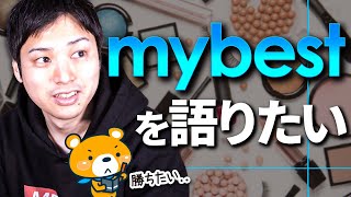 mybest(マイベスト)のすごさとエグさ【SEOで強い理由を徹底分析！】