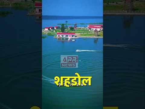 शहडोल (मध्य प्रदेश) के पास स्थित सरसी आइलैंड एक प्राकृतिक Sarsi Island Resort shahdol #shahdol