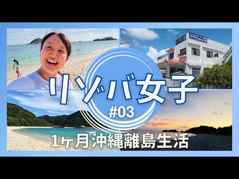 沖縄離島でリゾートバイト生活! 2024年のワールドビーチランキングにランクインした絶景の阿波連ビーチも紹介✨