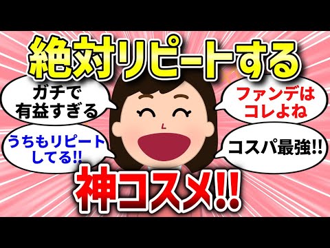 【有益スレ】絶対リピするコスメはこれ！おすすめのコスメ大集合！【ガルちゃんまとめ/ガールズちゃんねる】