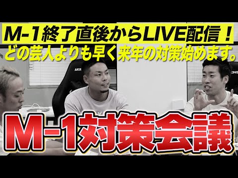 【LIVE】M-1直後にどの芸人よりも早く来年のネタ会議します＜分析と対策＞