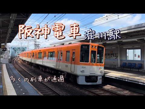 淀川駅を通過する阪神電車たち