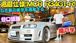 【MCR還暦仕様】谷口信輝 が MCR BNR34 GT-R を 織戸学 と 徹底試乗！MCR代表の小林氏が還暦のために製作した”引き算の美学”が詰まった大人の R34 GT-R を堪能する。