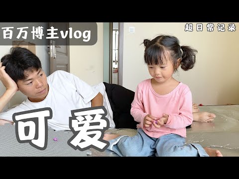 百万网红vlog｜记录3岁半的小宝贝，有这么可爱的小宝贝，太欣慰了