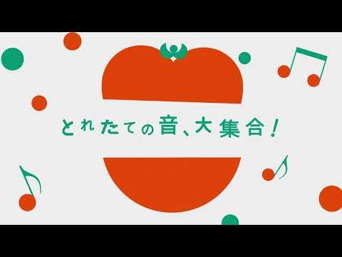 【サラダ音楽祭】とれたての音、大集合！　15秒🍅