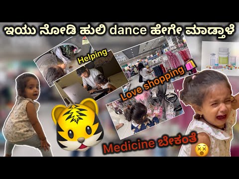 Tiger dance ಇ ತರ ಮಾಡ್ತಾಳೆ ಅಂತ ಅನ್ಕೊಂಡ್ ಇರ್ಲಿಲ್ಲ😍 medicine ಬೇಕು ಅಂತ ಹಠ ಯಾರ್ ಮಾಡ್ತಾರೆ ಹೇಳಿ😖shopping