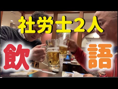 社労士２人が、バーミヤンでただグダグダ飲むだけの動画