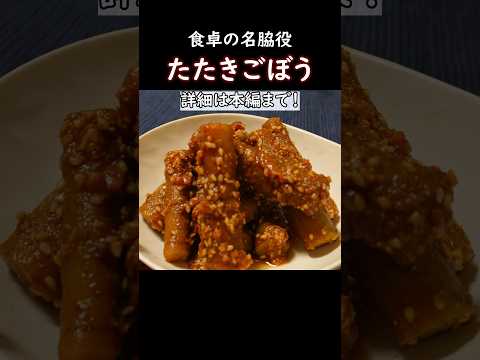 【食卓の名脇役】たたきごぼう #おうち居酒屋 #おつまみレシピ #ごぼう #副菜