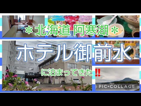 vol.686 阿寒湖温泉 ホテル御前水 に泊まってきた🎵 #北海道宿泊情報