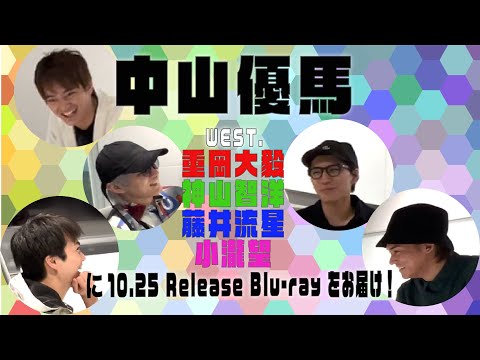 中山優馬 - WEST. 重岡大毅・神山智洋・藤井流星・小瀧望に10.25 Release Blu-ray をお届け！