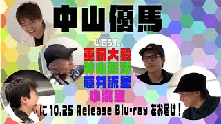 中山優馬 - WEST. 重岡大毅・神山智洋・藤井流星・小瀧望に10.25 Release Blu-ray をお届け！