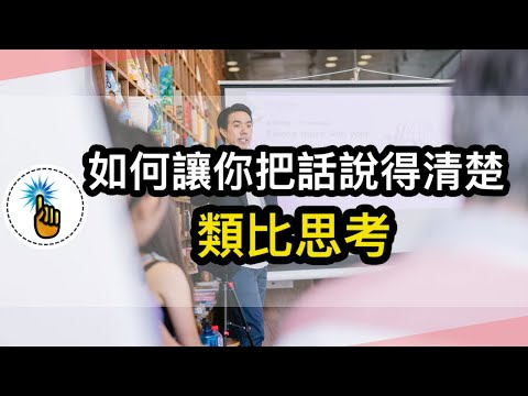 類比思考：為什麼洞察本質的人都在打比方！！｜ 思維能力 ｜金手指