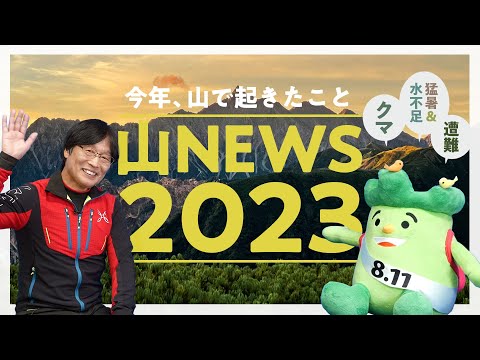 2023年の山のニュースを振り返ろう！