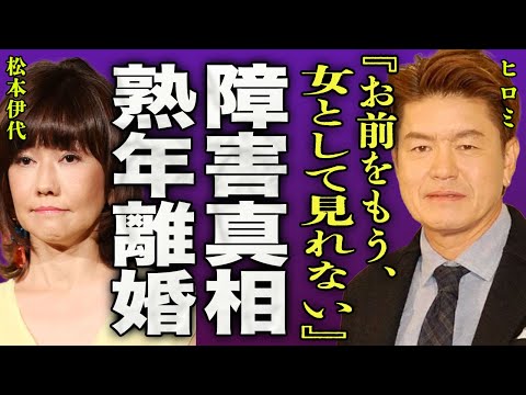 ヒロミが暴露した深刻な障害の真相...嫁・松本伊代と熟年離婚を決意した本当の理由に一同驚愕...『お前をもう、女として見れない...』お笑いタレントの次男が逮捕された事件に驚きを隠せない...