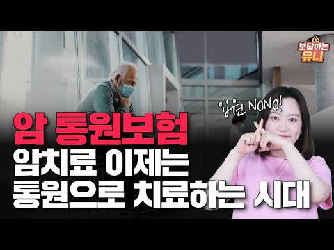 이제는 암통원으로 치료하는 시대, 암통원비보험 백만점짜리 설계안