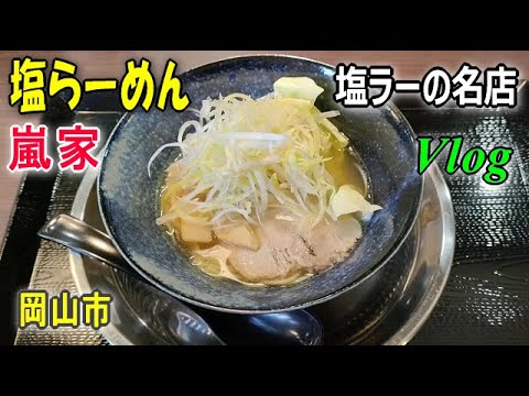 【嵐家 大安寺店】ハーフサイズの塩ラーメンで小腹を補充。