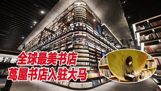 全球最美书店 茑屋书店入驻大马