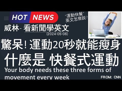 [10分鐘搞定英文閱讀] 驚呆! 運動20秒就能瘦身 - 什麼是 快餐式運動  (2024-05-06 更新)  #時事英文 #英文閱讀 #英文單字