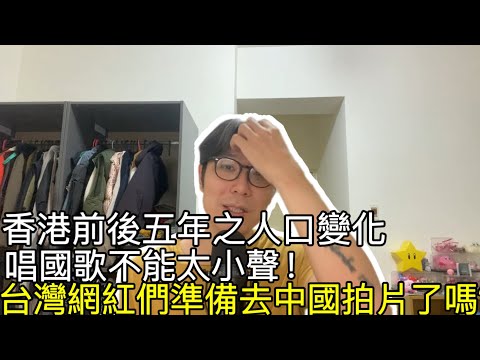 【移民台灣】香港最新營商環境/ 2024投資移民計劃開始了/五年來香港人口之變化/師生唱國歌聲量不能太小/台灣網紅統戰風波