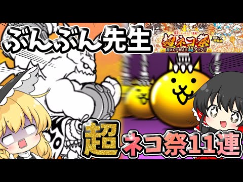 にゃんこ大戦争　超ネコ祭11連ガチャ＆日本編3章【ぶんぶん先生】に挑戦！！【ゆっくり実況】【無課金】【ガチャ】