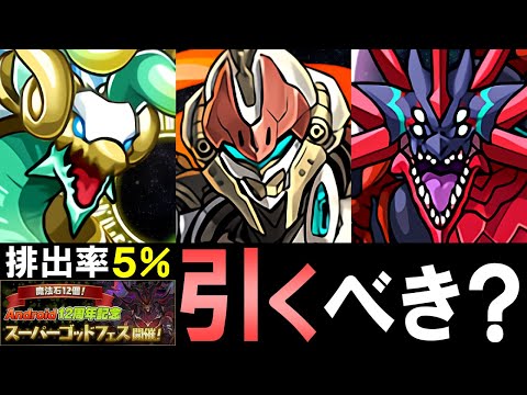 【※フェス限確定】ゼルクレアやアークヴェルザが5%で排出!!スーパーゴッドフェスは引くべきか解説します。【パズドラ】