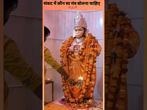 संकट में कौन सा मंत्र बोलना चाहिए 🙏🌺🙏#hanumamji #viral #shorts #trending #video